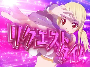 リクエストタイム突入画面