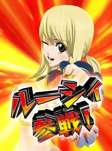 ルーシィ