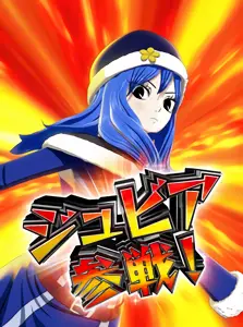 ジュビア