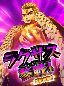 ラクサス