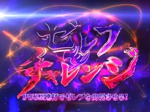 ゼレフチャレンジ突入画面