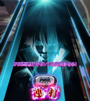 PUSHボタン連打演出