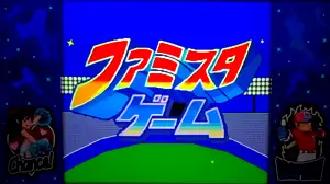 ファミスタゲーム突入画面