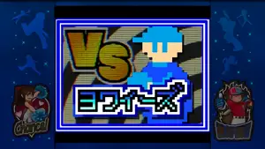 ヨワイーズ