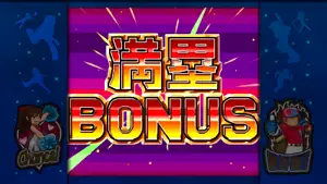 満塁BONUS突入画面
