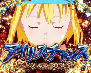 アイリスチャンス