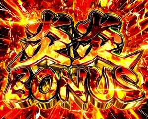 炎炎BONUS