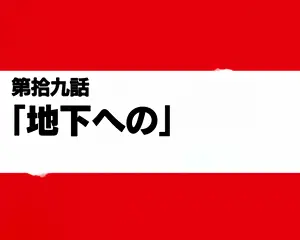 エピソードボーナス突入画面