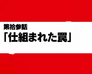 第拾参話「仕組まれた罠」