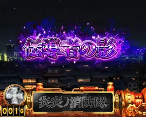 伝導者の影