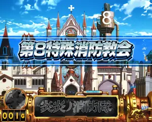 第8特殊消防教会