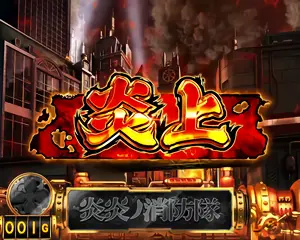 炎上