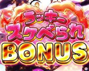 ラッキースケベられBONUS