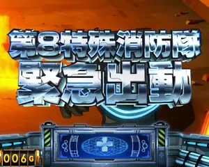 第8特殊消防隊緊急出動