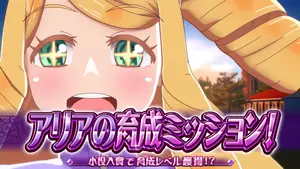 アリアの育成ミッション