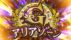 Gアリアゾーン突入画面