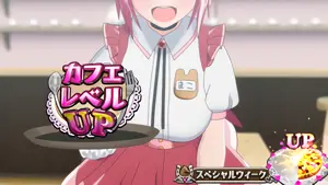 カフェレベルUP