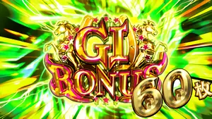 GI BONUS突入画面