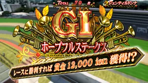 GIレース突入画面