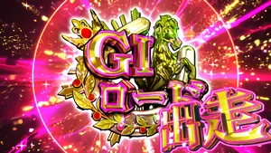 GIロード突入画面