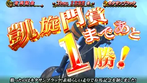 GIレース勝利時の凱旋門賞までの勝利数表示画面