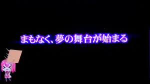 夢の舞台が始まる