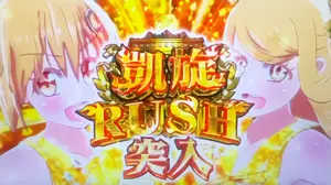 凱旋RUSH突入画面
