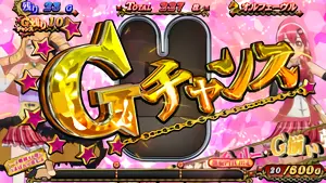 Gチャンス突入画面