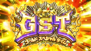 ゴールドスペシャルタイム突入画面