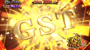 GSTストック時の参考画像