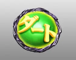 ダート(緑)