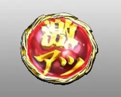 激アツ