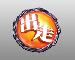 出走