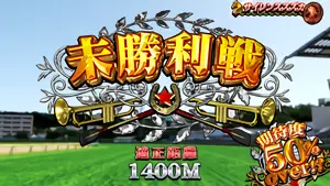 未勝利戦突入画面