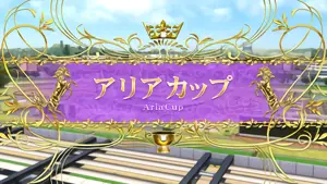 アリアカップ突入