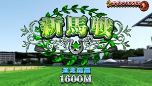 新馬戦突入画面