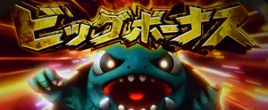 ビッグボーナス突入画面