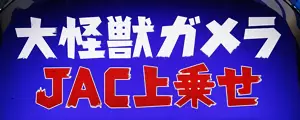 JAC上乗せ発生画面