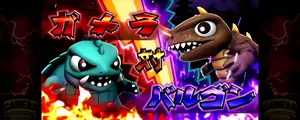 ガメラ対バルゴンの参考画像