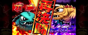 再決闘突入時の参考画像