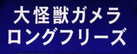 ロングフリーズ突入画面