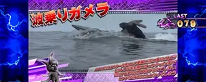 波乗りガメラ