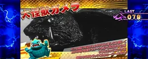 大怪獣ガメラ (金)