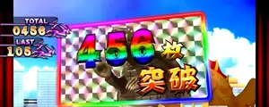 456枚突破