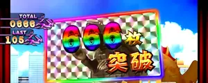 666枚突破