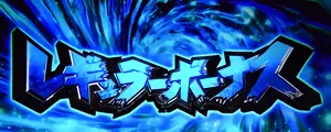 レギュラーボーナス突入画面