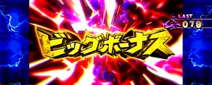1G連獲得時の参考画像