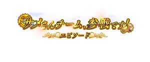 サメさんチーム、参戦です!