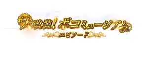 大改装! ボコミュージアム