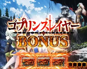 ゴブリンスレイヤーBONUS突入画面
